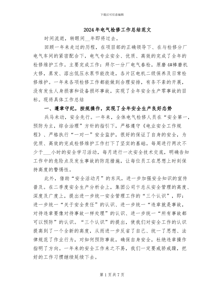 2024年电气检修工作总结范文_第1页