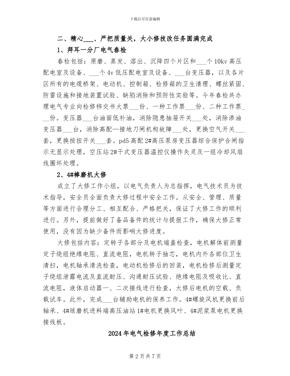 2024年电气检修工作总结范文_第2页