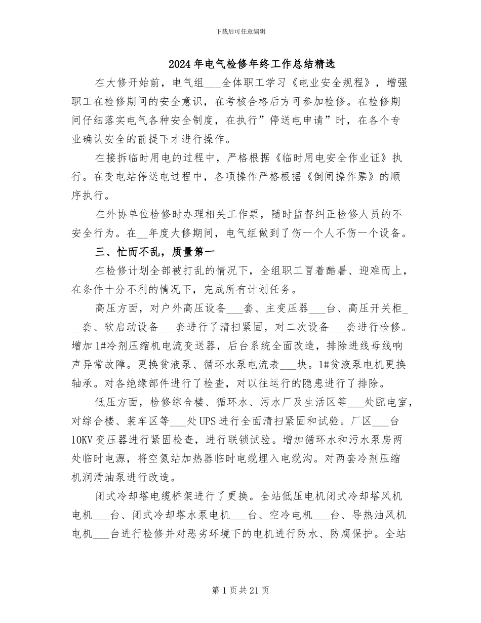 2024年电气检修年终工作总结精选_第1页
