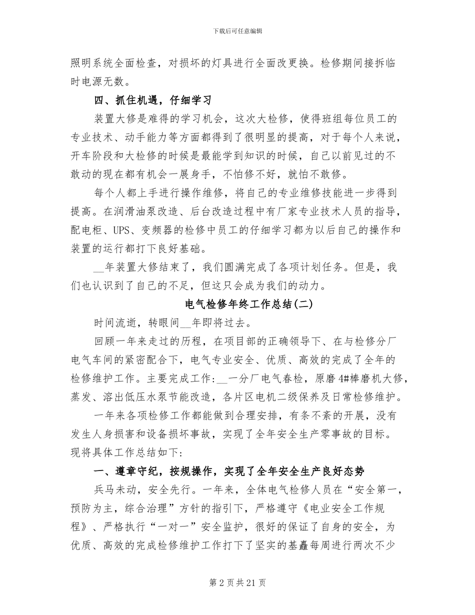 2024年电气检修年终工作总结精选_第2页