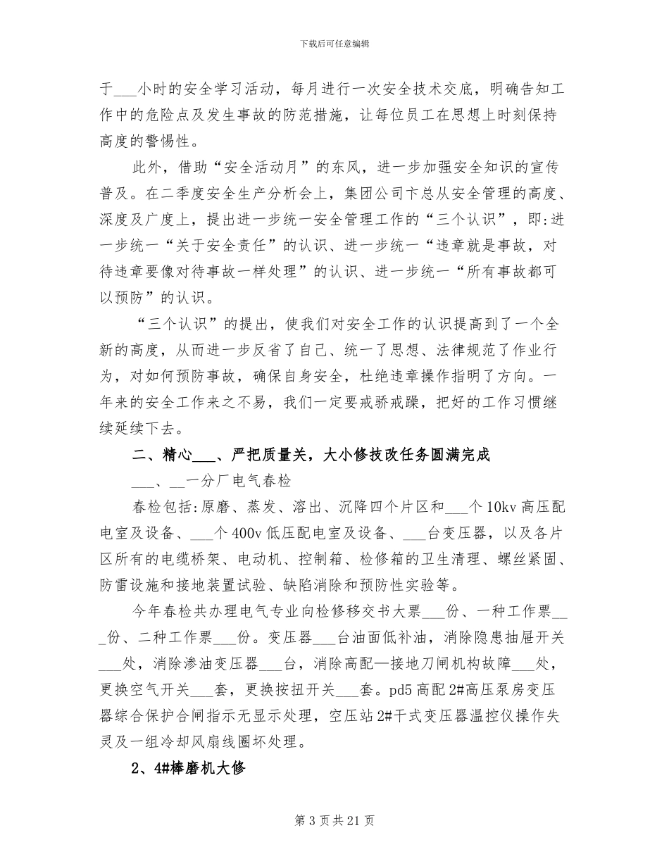 2024年电气检修年终工作总结精选_第3页