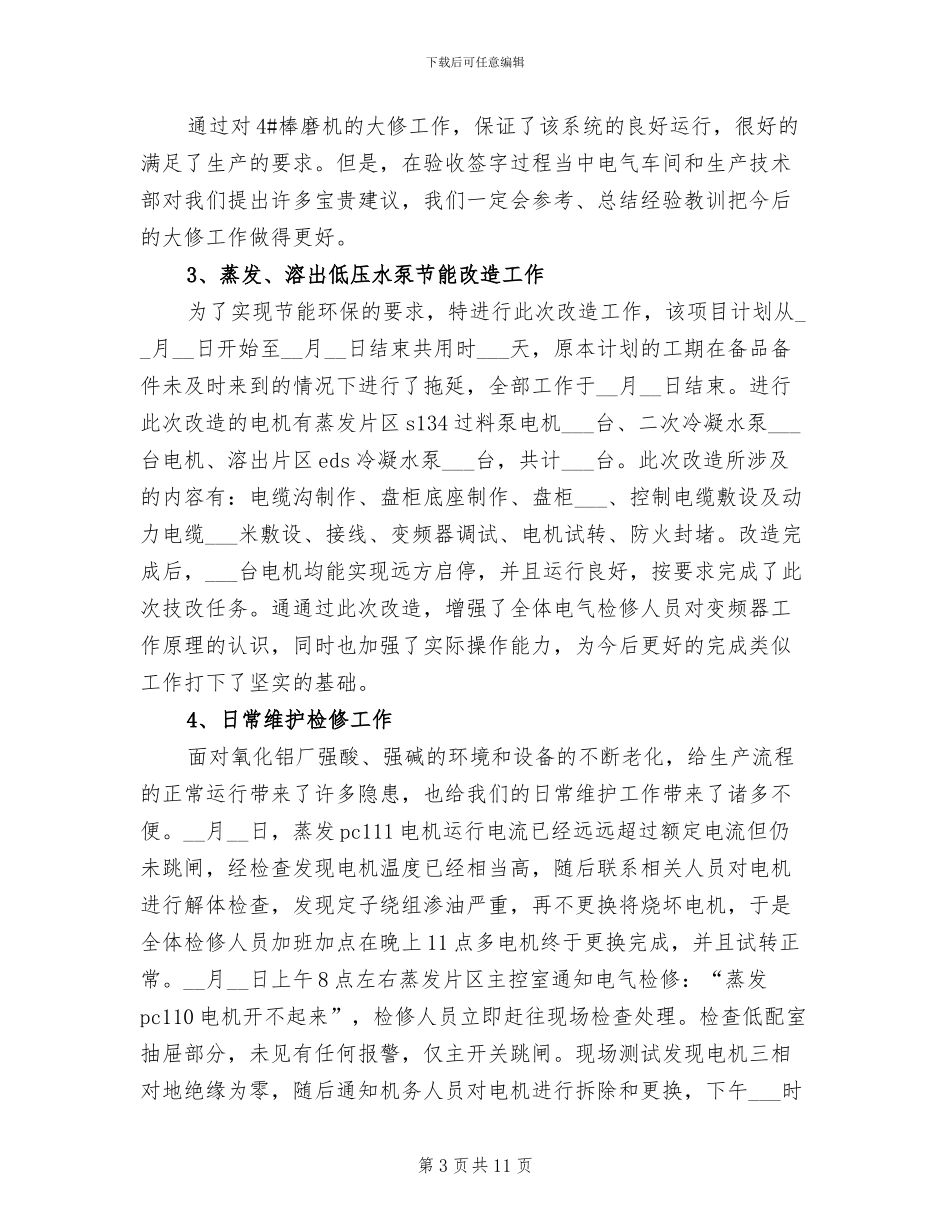 2024年电气检修年终总结_第3页