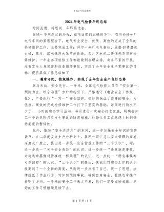 2024年电气检修年终总结