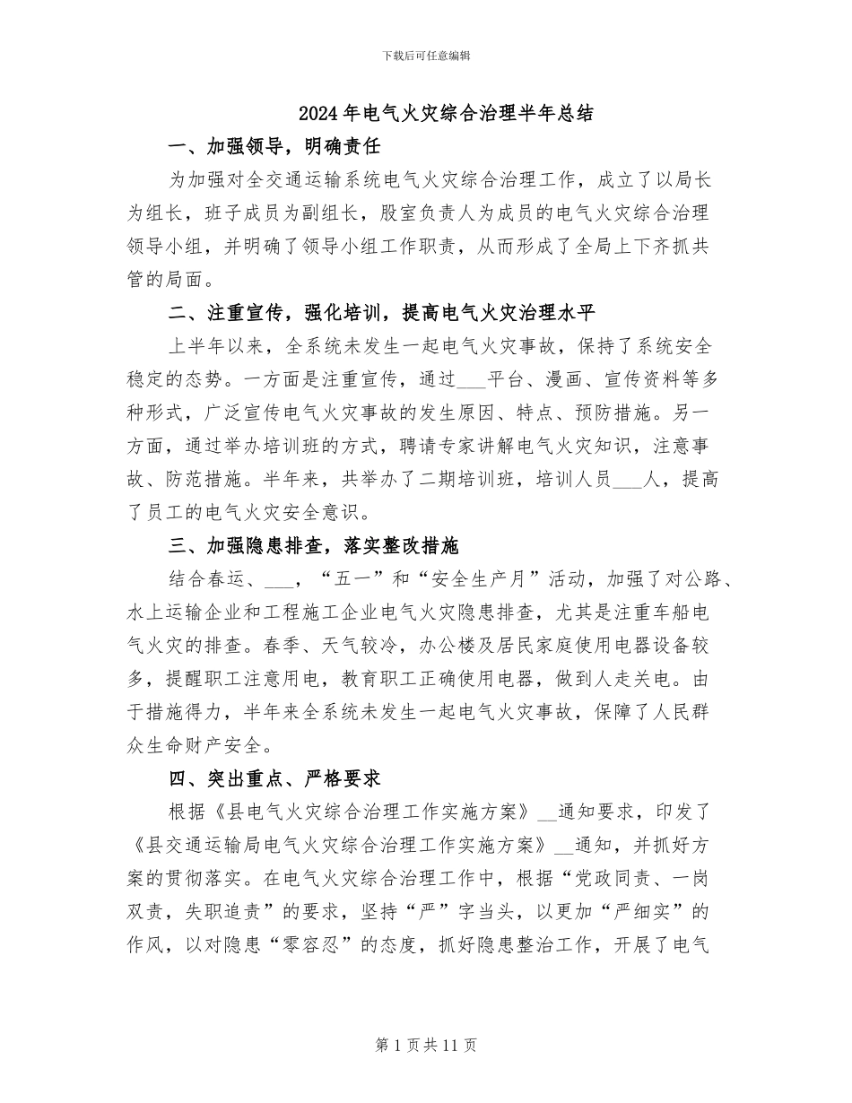 2024年电气火灾综合治理半年总结_第1页
