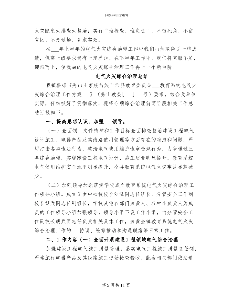 2024年电气火灾综合治理半年总结_第2页