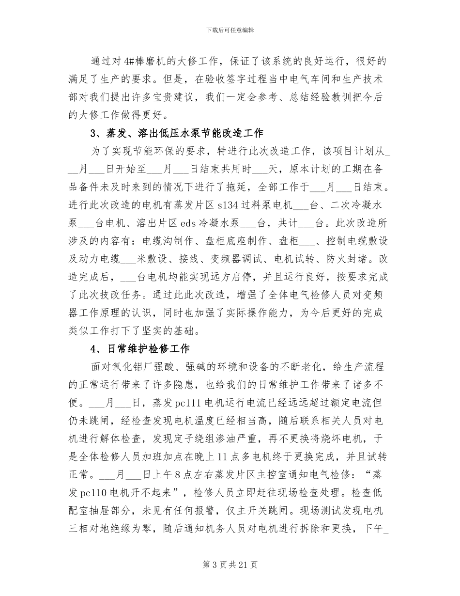 2024年电气检修年度工作总结_第3页