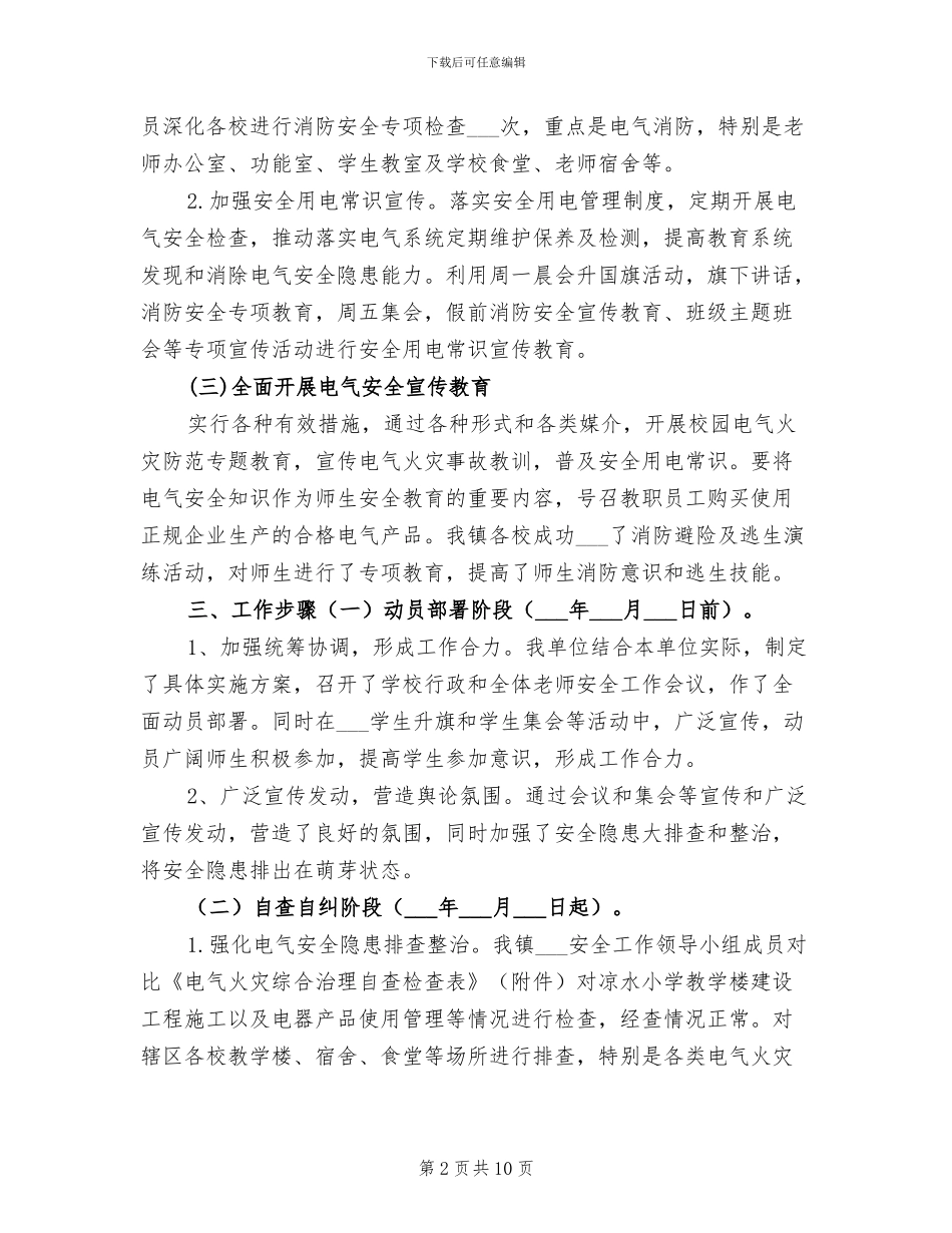 2024年电气火灾综合治理总结_第2页