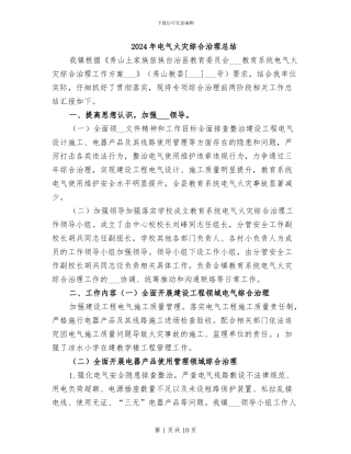 2024年电气火灾综合治理总结