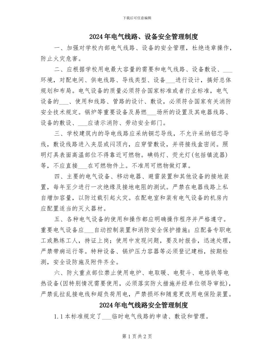 2024年电气线路、设备安全管理制度_第1页