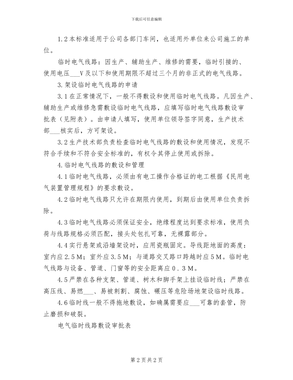 2024年电气线路、设备安全管理制度_第2页