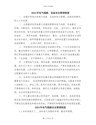 2024年电气线路、设备安全管理制度