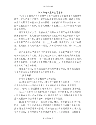 2024年电气生产实习总结