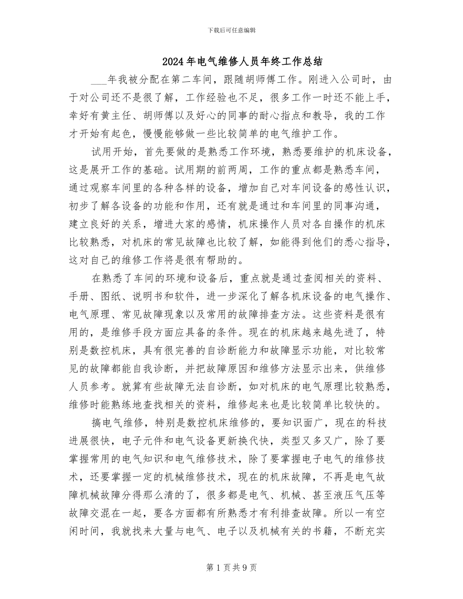 2024年电气维修人员年终工作总结_第1页