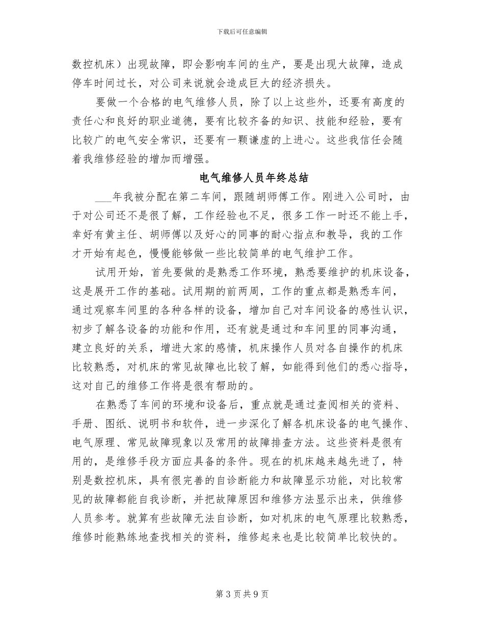 2024年电气维修人员年终工作总结_第3页