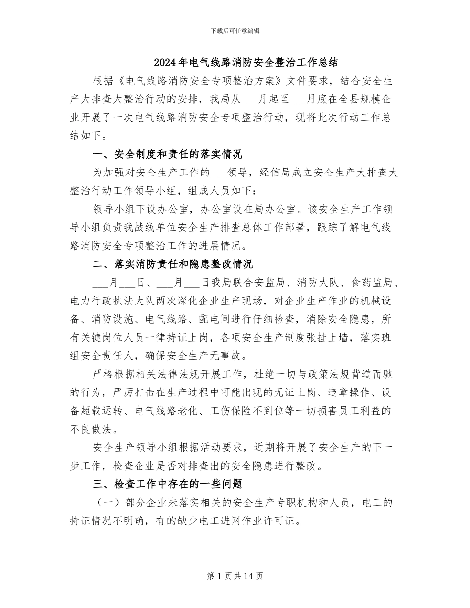 2024年电气线路消防安全整治工作总结_第1页