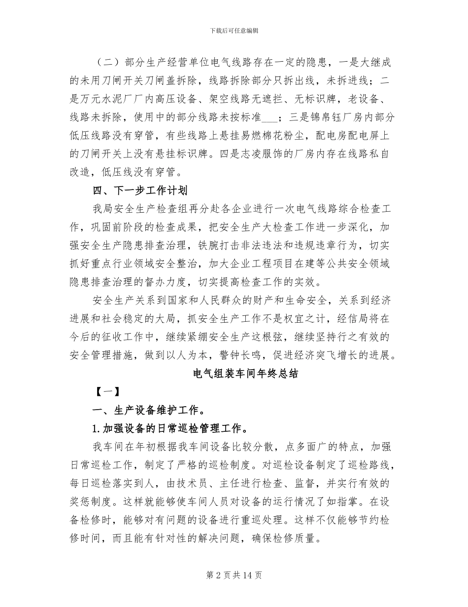 2024年电气线路消防安全整治工作总结_第2页