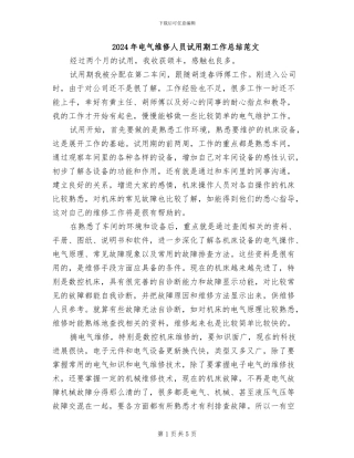 2024年电气维修人员试用期工作总结范文