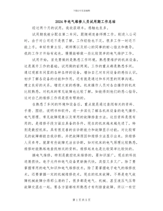 2024年电气维修人员试用期工作总结
