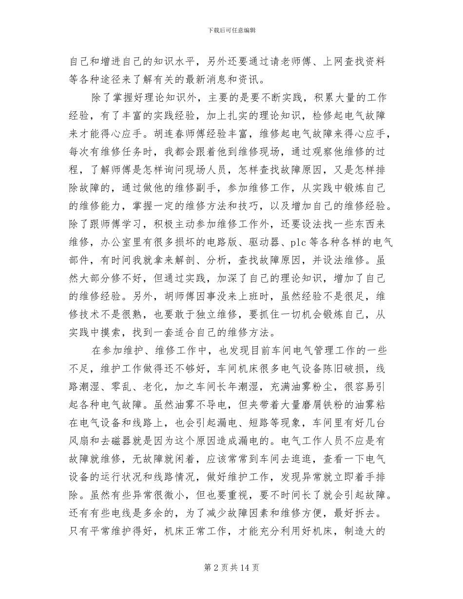 2024年电气维修员试用期工作总结_第2页