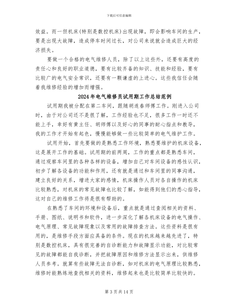 2024年电气维修员试用期工作总结_第3页