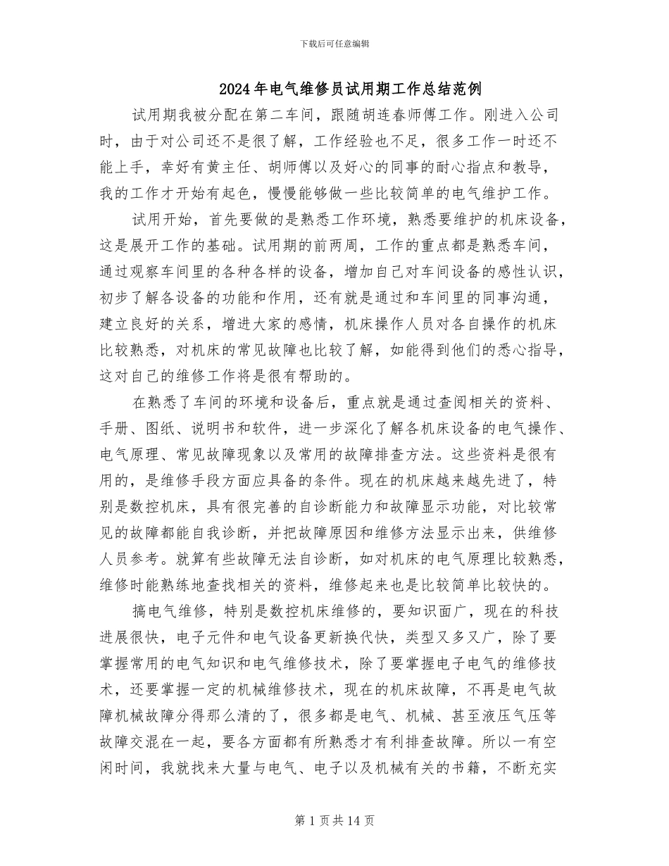 2024年电气维修员试用期工作总结范例_第1页