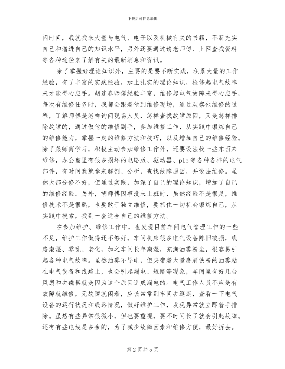 2024年电气维修员两个月试用期工作总结_第2页