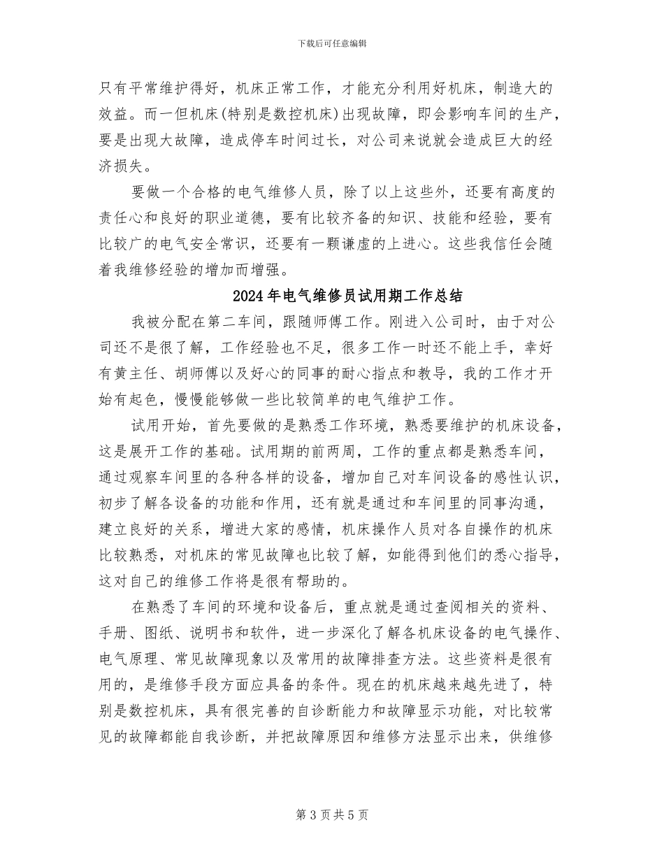 2024年电气维修员两个月试用期工作总结_第3页
