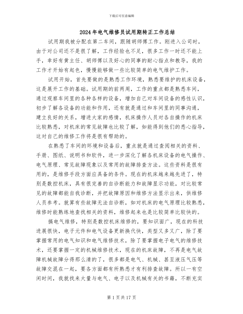 2024年电气维修员试用期转正工作总结_第1页