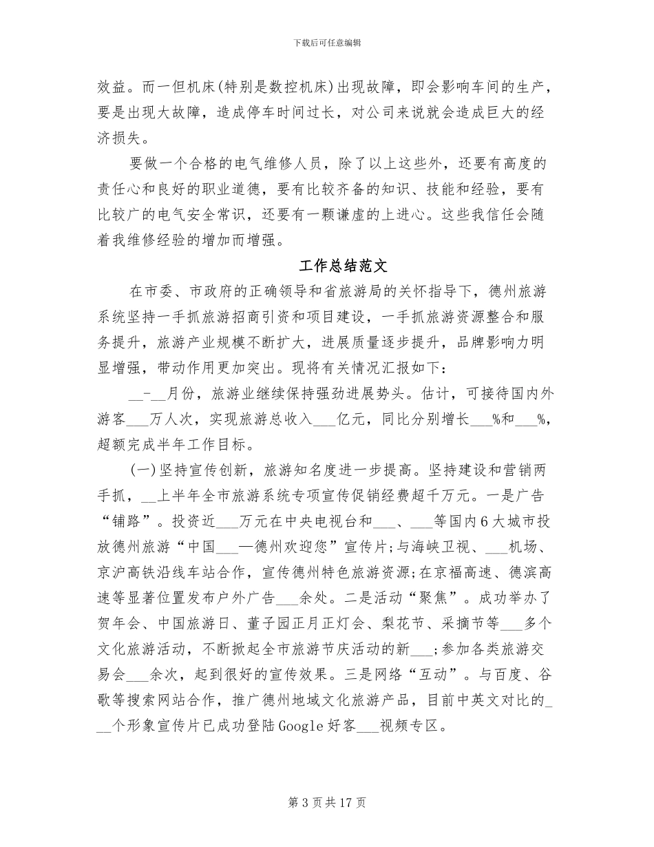 2024年电气维修员试用期转正工作总结_第3页