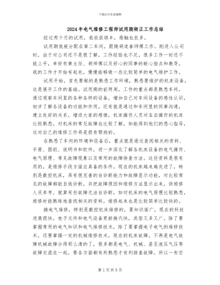 2024年电气维修工程师试用期转正工作总结