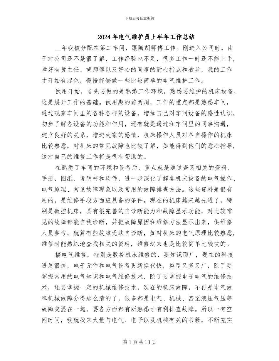 2024年电气维护员上半年工作总结_第1页