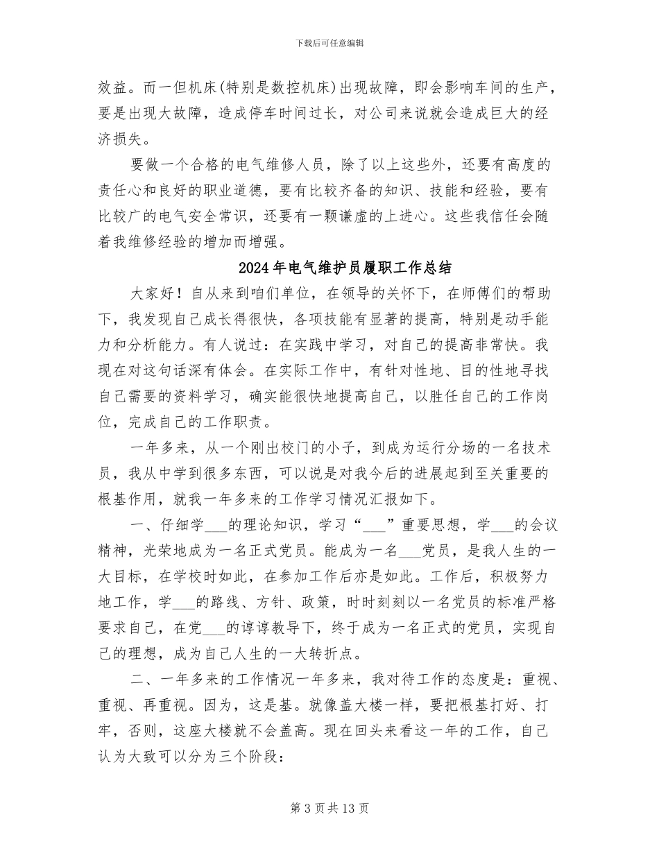 2024年电气维护员上半年工作总结_第3页