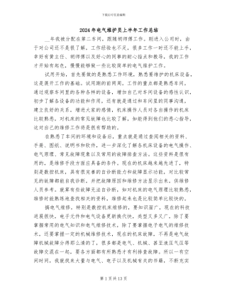 2024年电气维护员上半年工作总结