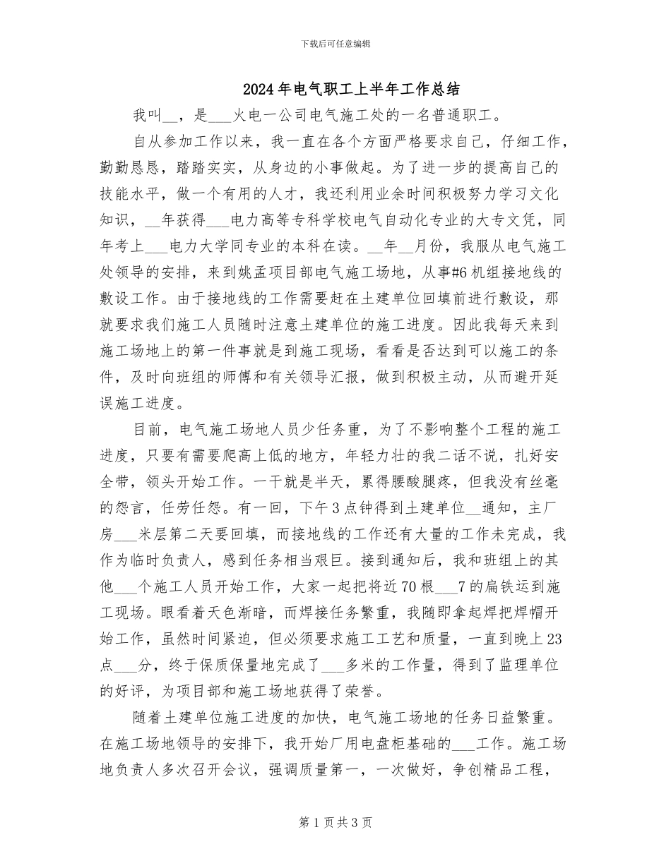 2024年电气职工上半年工作总结_第1页