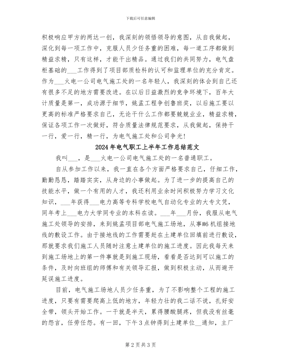 2024年电气职工上半年工作总结_第2页