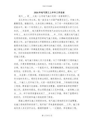 2024年电气职工上半年工作总结