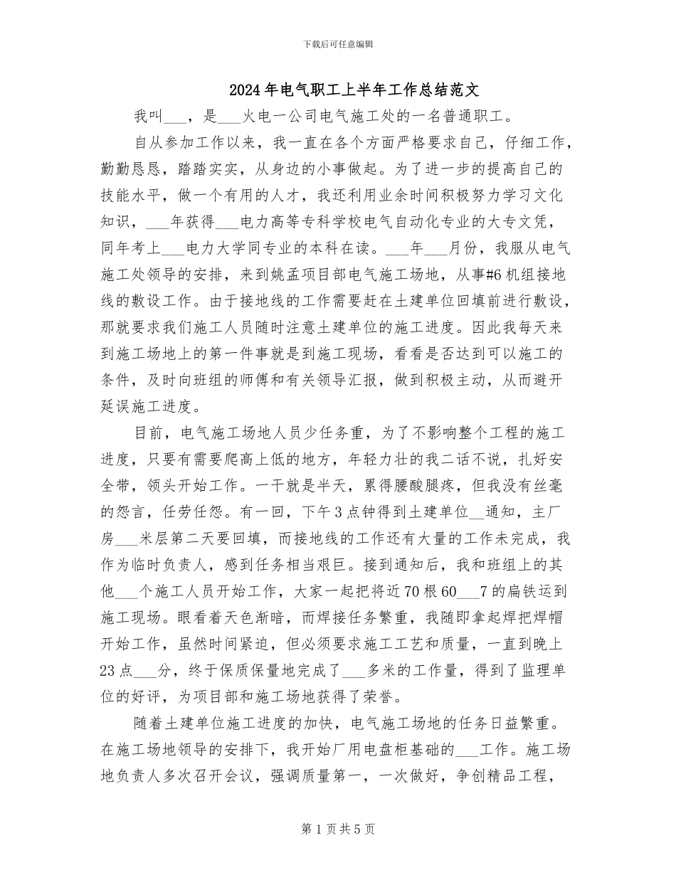 2024年电气职工上半年工作总结范文_第1页