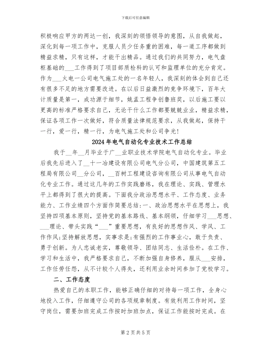 2024年电气职工上半年工作总结范文_第2页