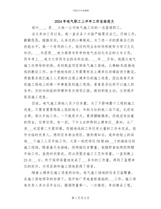 2024年电气职工上半年工作总结范文