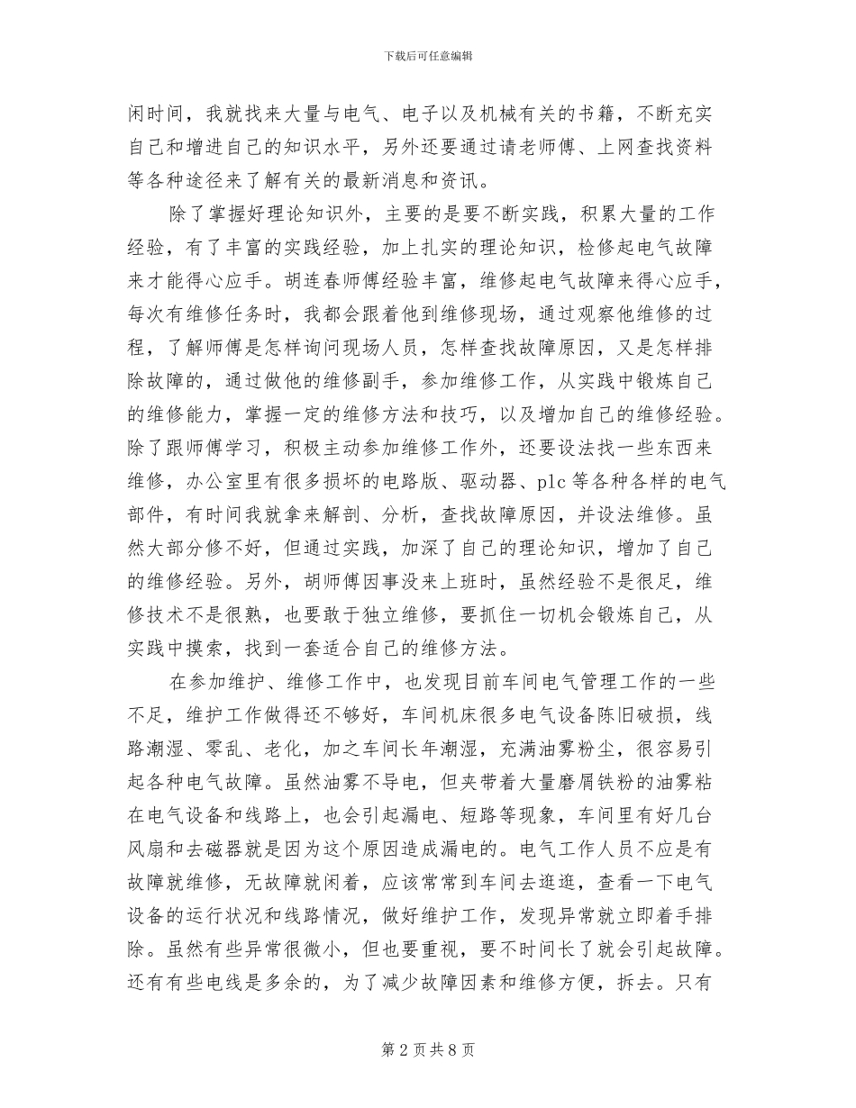 2024年电气维护试用期转正总结_第2页