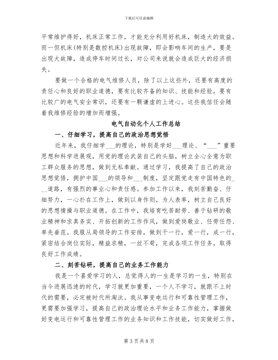 2024年电气维护试用期转正总结_第3页