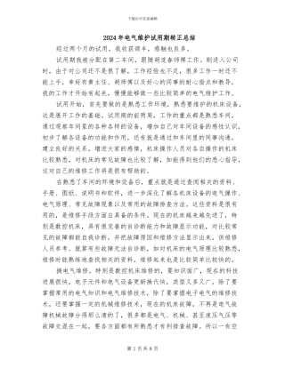 2024年电气维护试用期转正总结