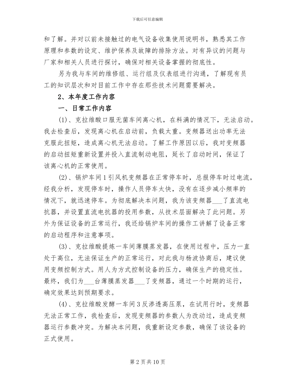 2024年电气技术员个人工作总结范文_第2页