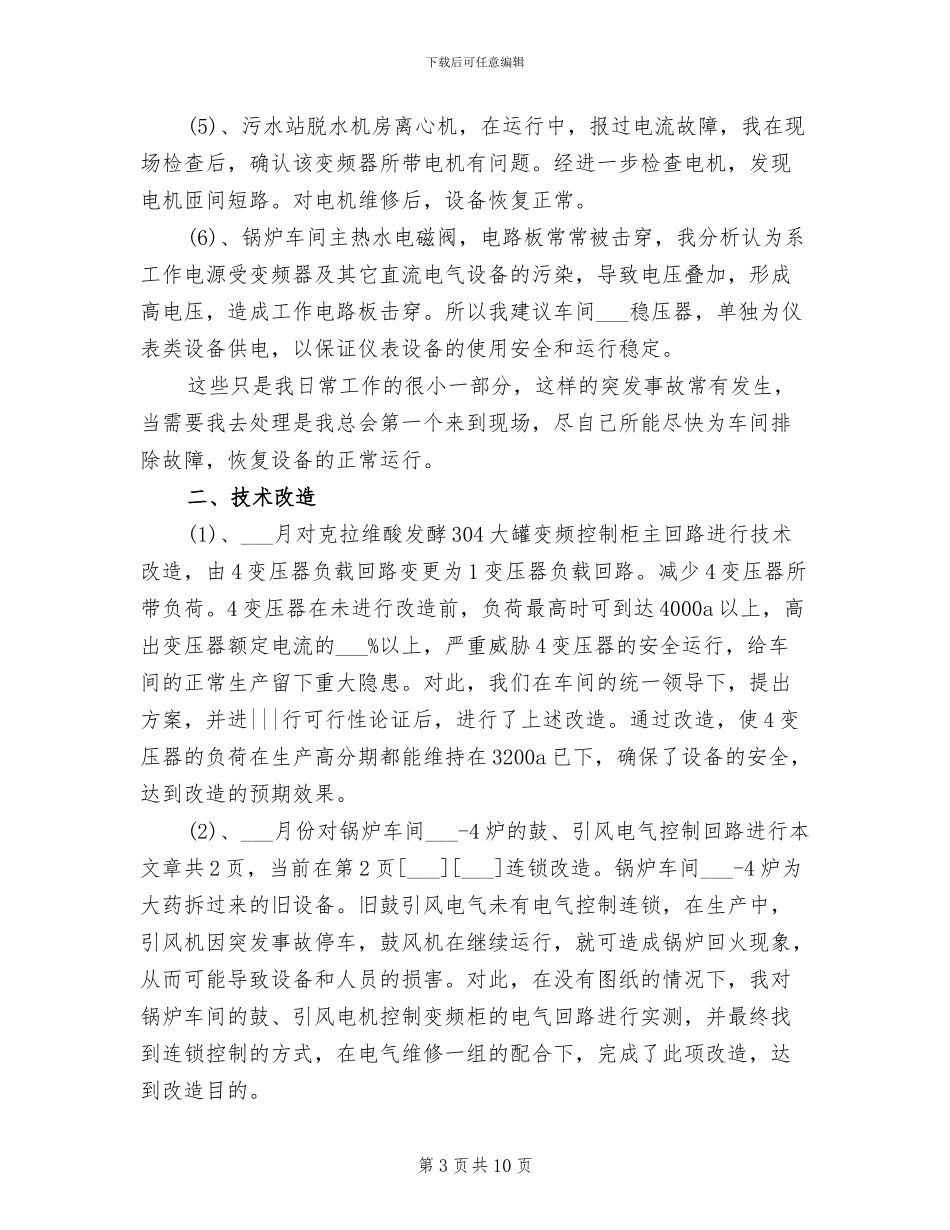 2024年电气技术员个人工作总结范文_第3页