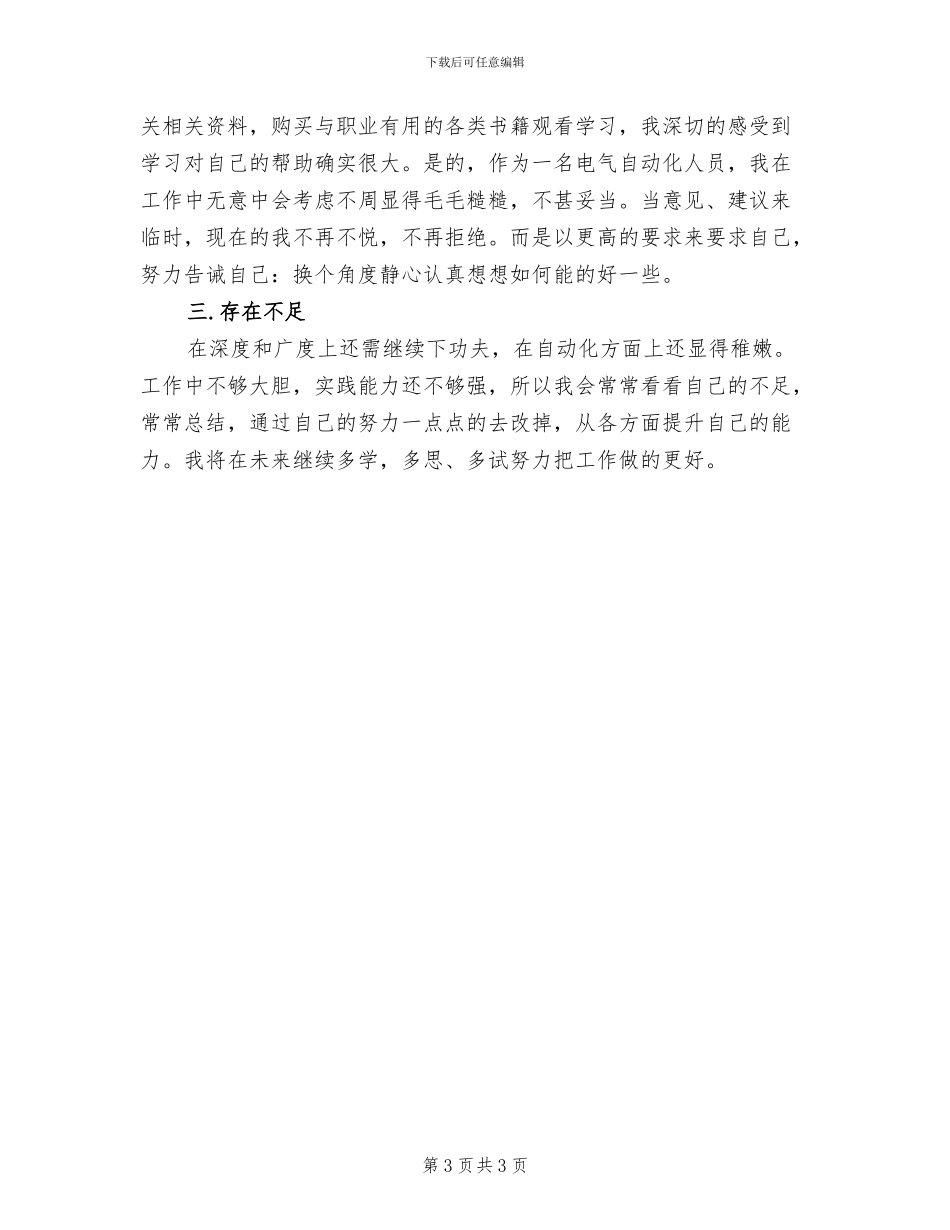 2024年电气自动化人员工作总结_第3页
