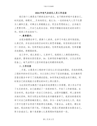 2024年电气自动化人员工作总结