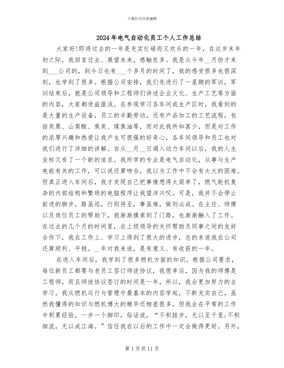 2024年电气自动化员工个人工作总结_第1页