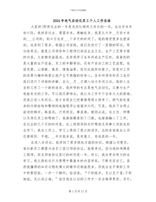 2024年电气自动化员工个人工作总结