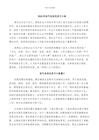2024年电气自动化实习小结