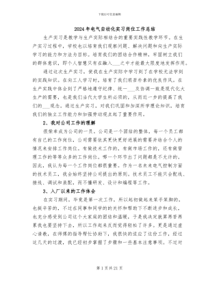 2024年电气自动化实习岗位工作总结